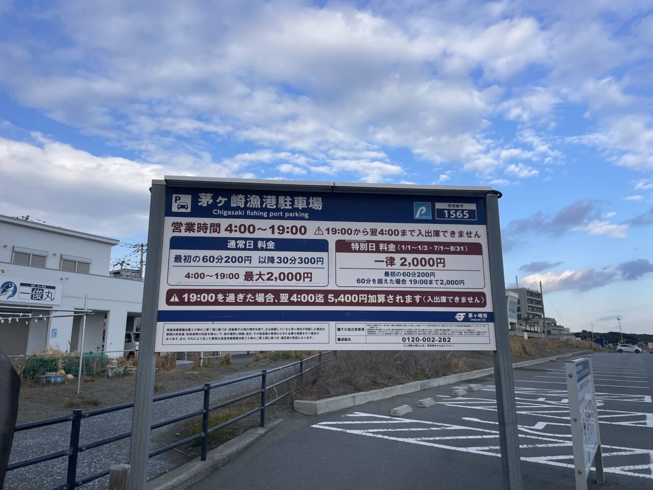 茅ヶ崎漁港駐車場の料金案内看板