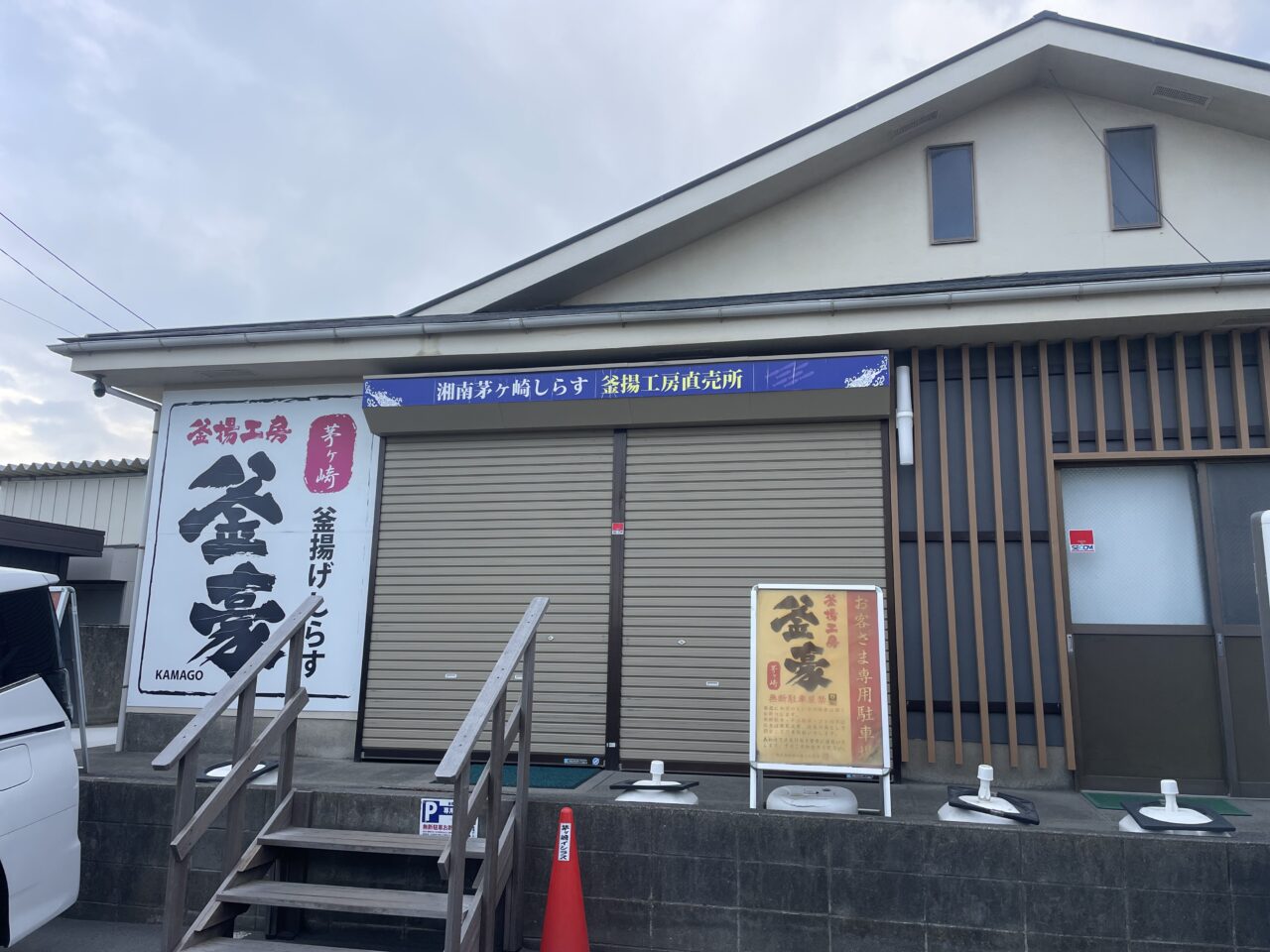 湘南茅ヶ崎しらす釜揚工房直売所