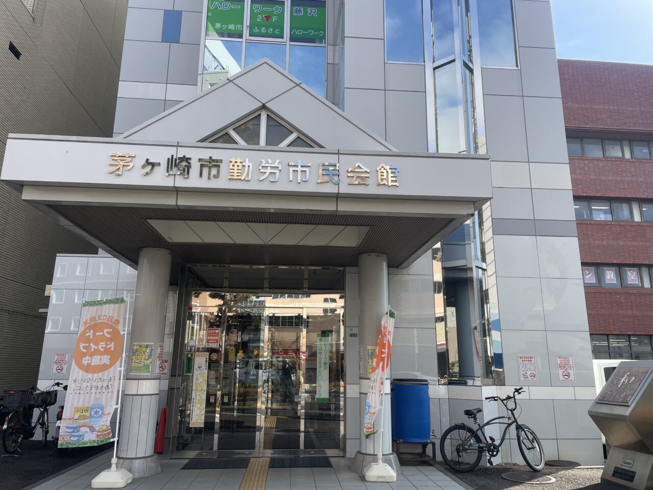茅ヶ崎市勤労市民会館の入口外観