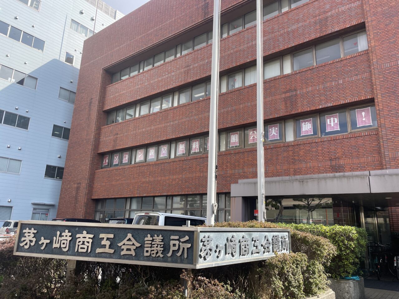 茅ヶ崎商工会議所外観