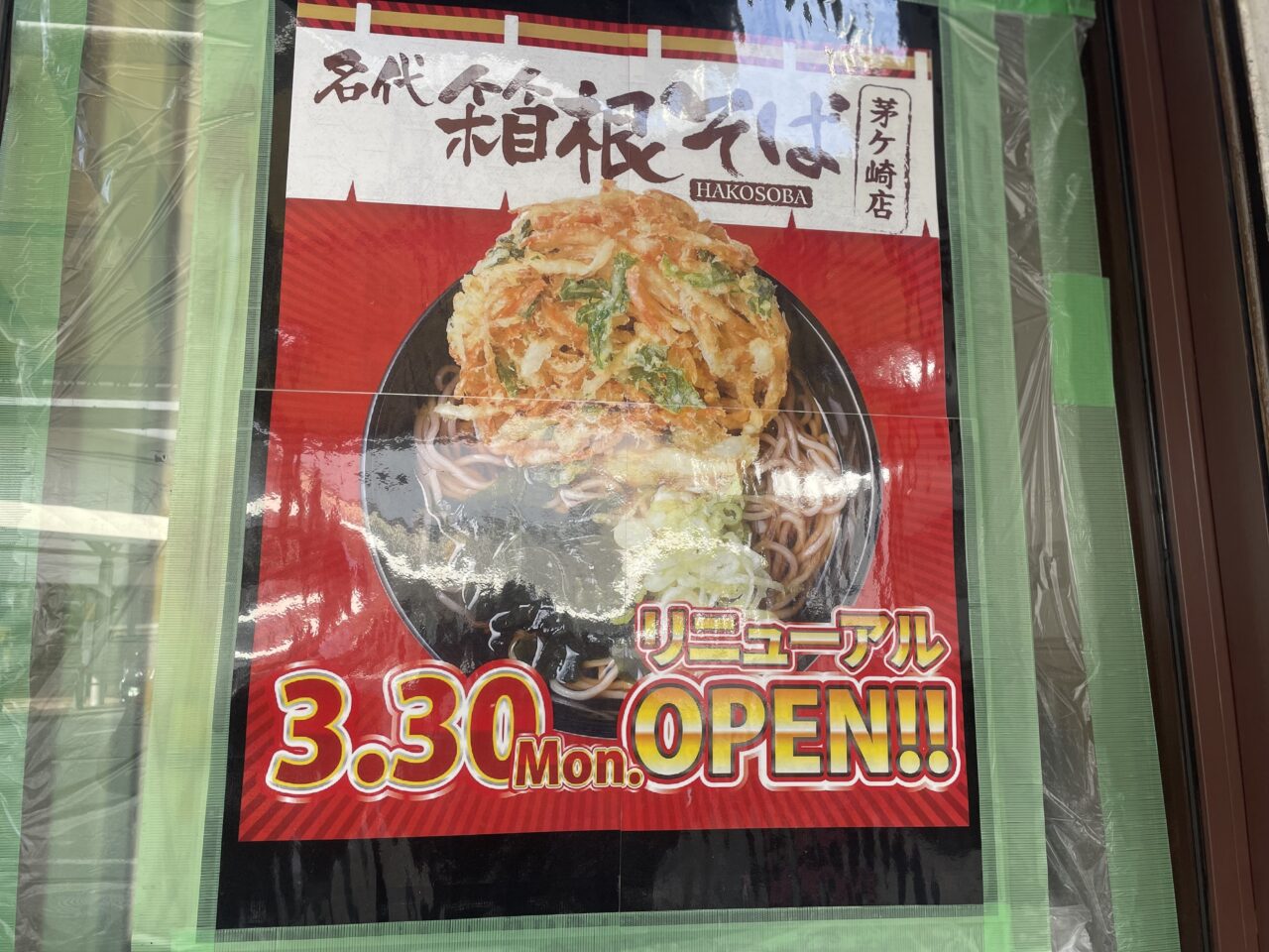 名代箱根そば茅ヶ崎店のオープン告知ポスター