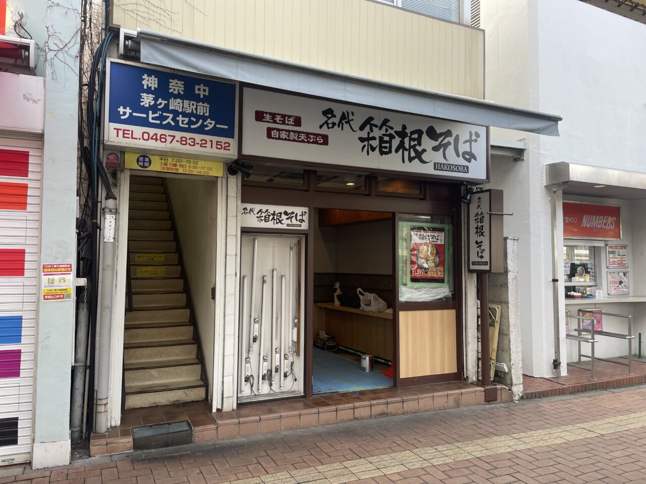 名代箱根そば茅ヶ崎店の店舗外観