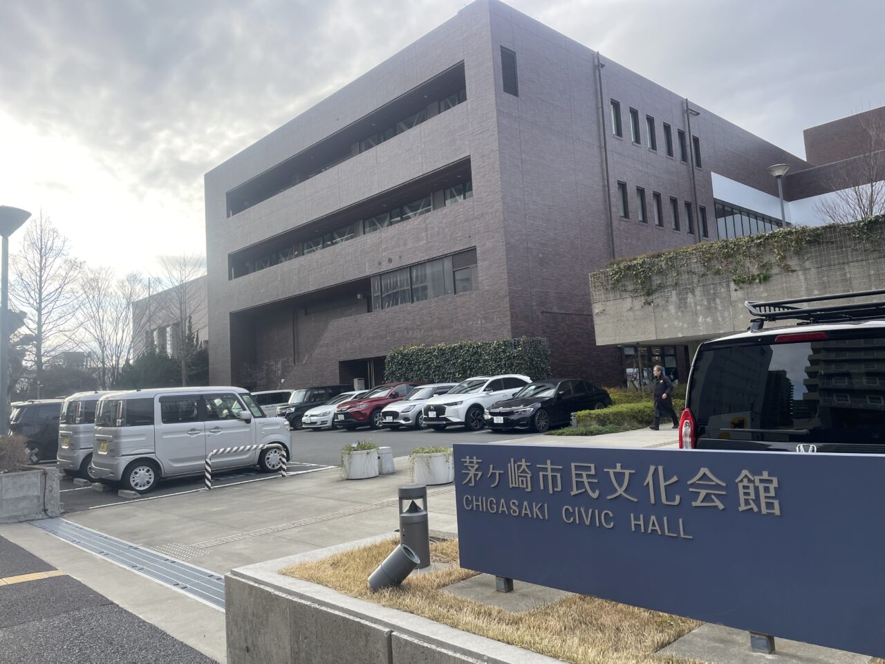 茅ヶ崎市民文化会館外観