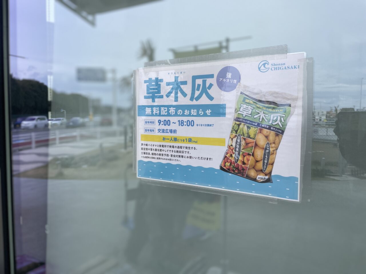 草木灰無料配布のお知らせ掲示