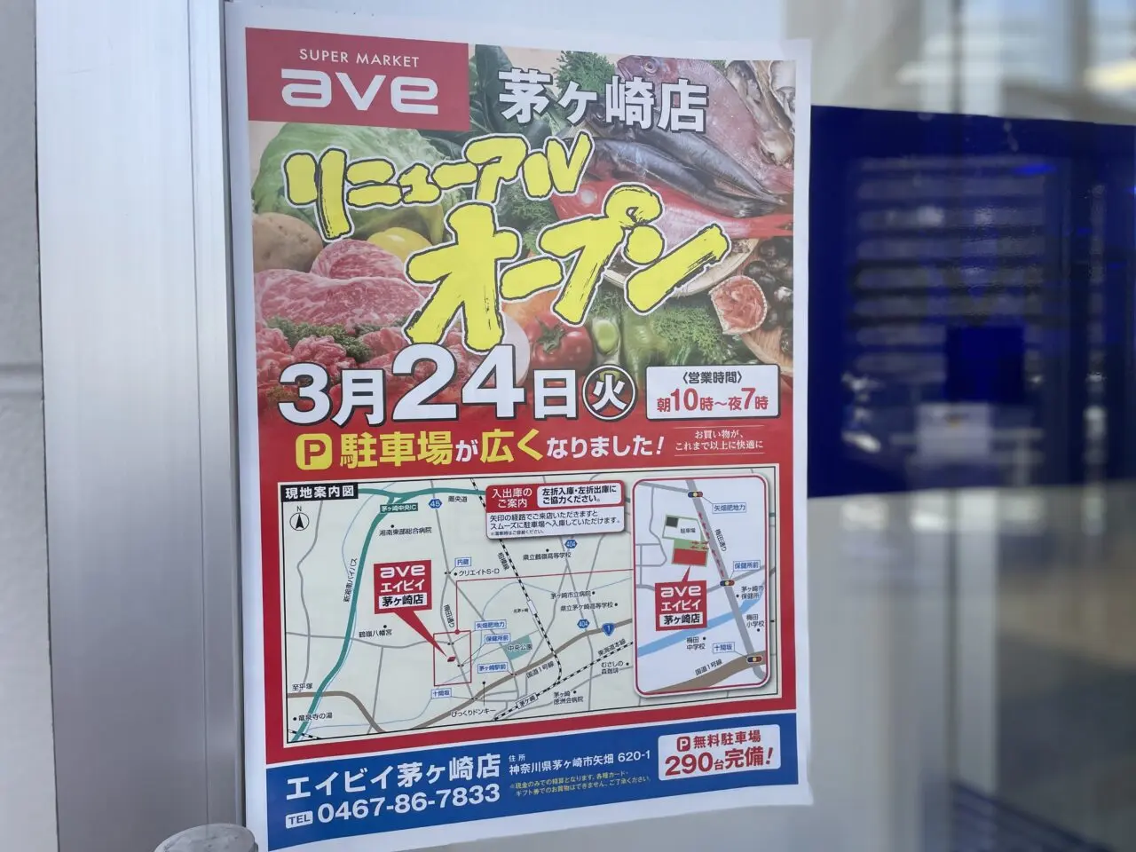  エイビー茅ヶ崎店 リニューアルオープン案内