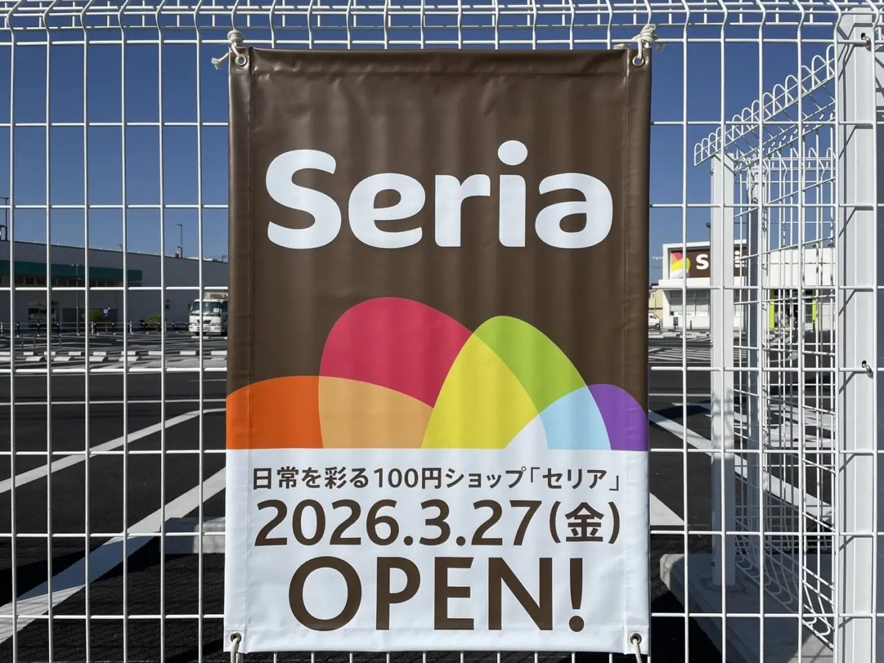 セリア 茅ヶ崎 オープン案内