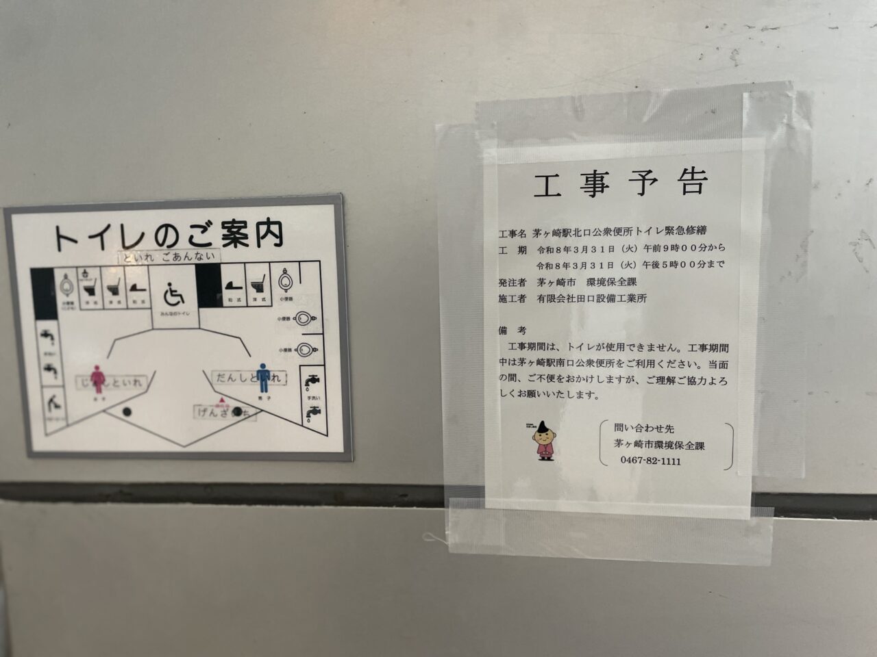 茅ヶ崎駅北口 トイレ 工事予告 掲示