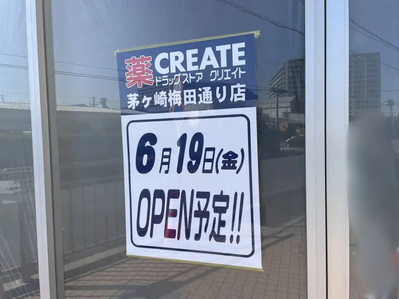 クリエイト 茅ヶ崎梅田通り店 オープン予定 掲示
