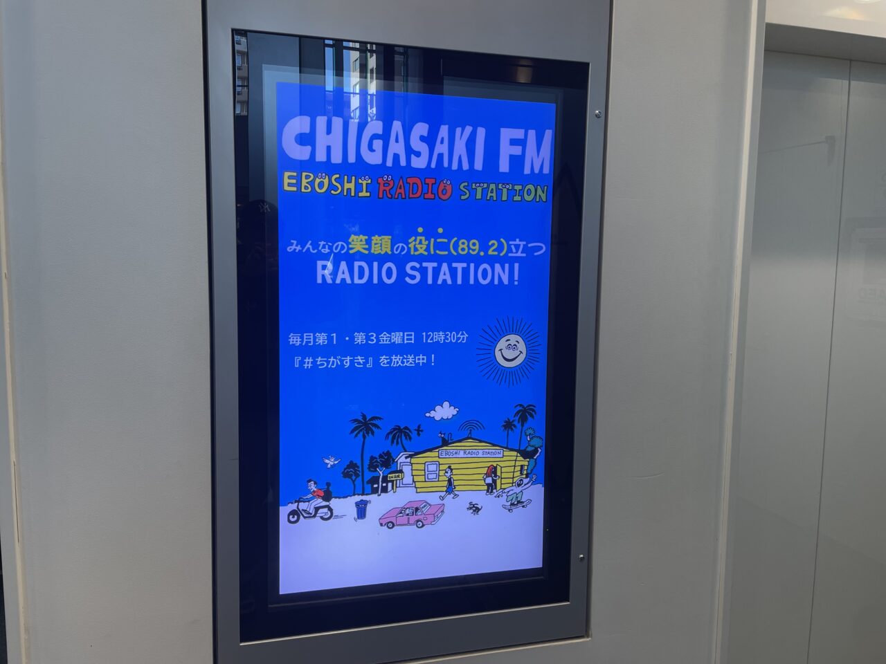 茅ヶ崎FM デジタルサイネージ 館内案内