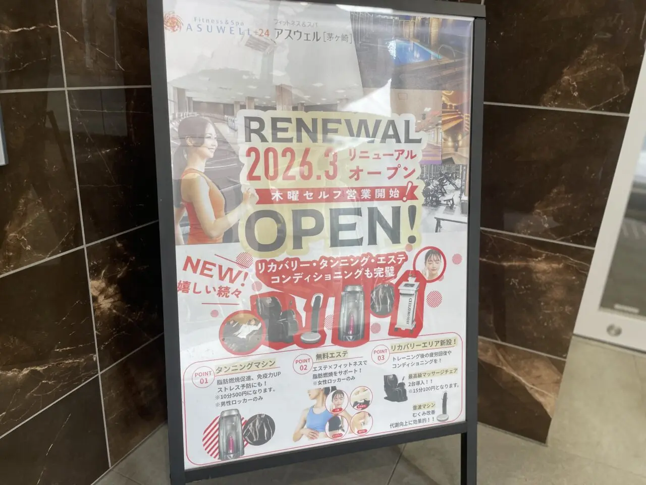 アスウェル茅ヶ崎のリニューアル案内ポスター