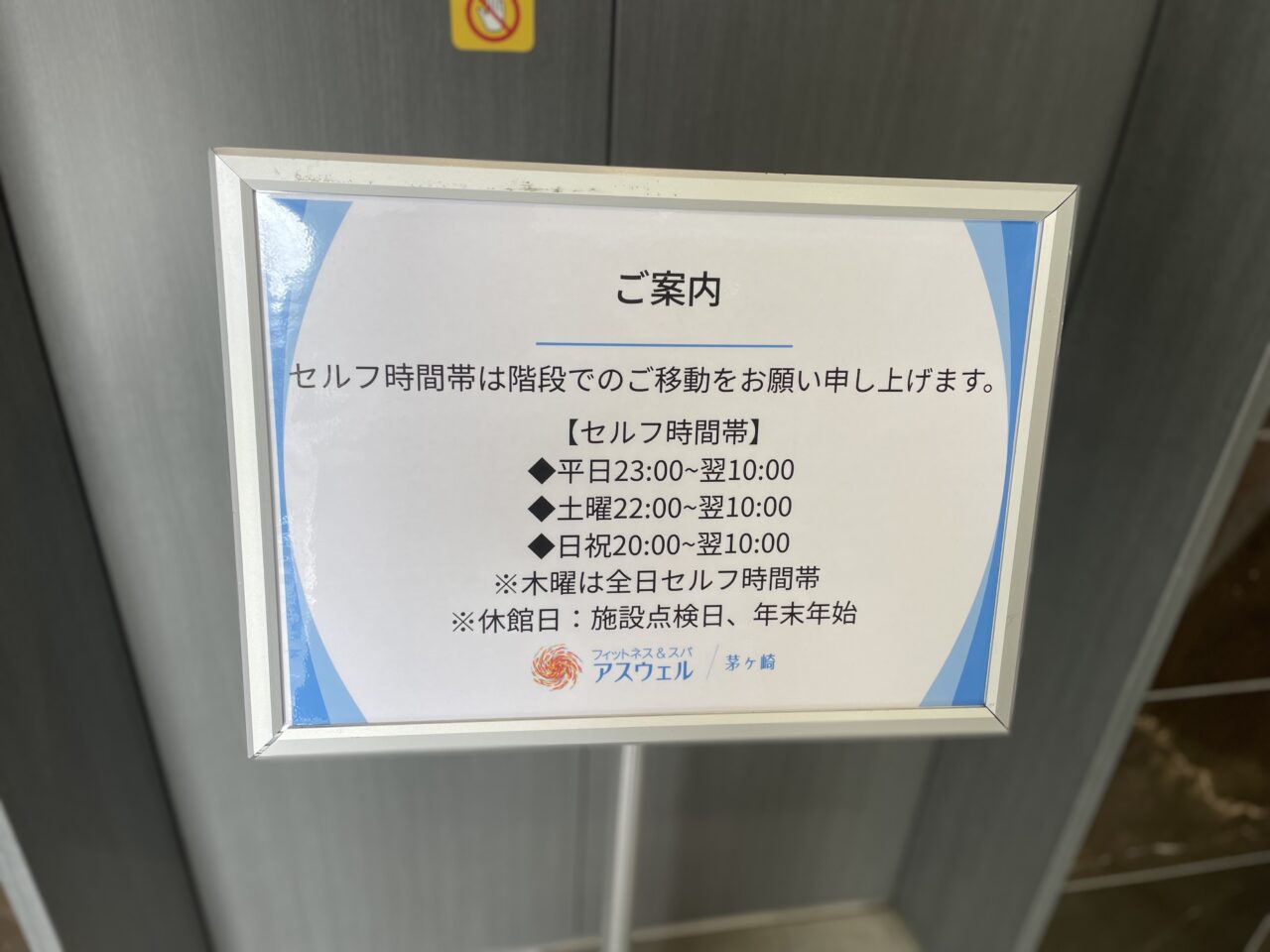  セルフ営業時間の案内掲示