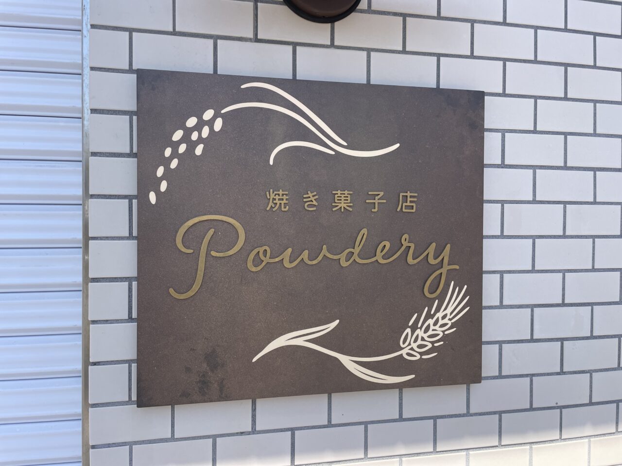 Powdery 茅ヶ崎 焼き菓子店 看板