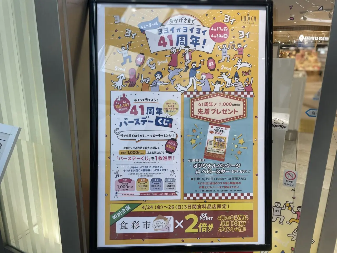 ラスカ茅ヶ崎 41周年キャンペーンポスター