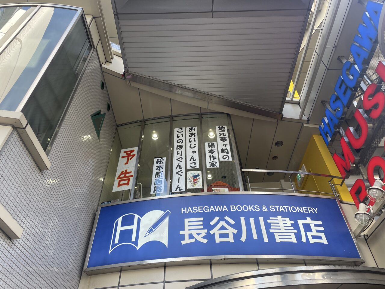 長谷川書店ネスパ茅ヶ崎店外観