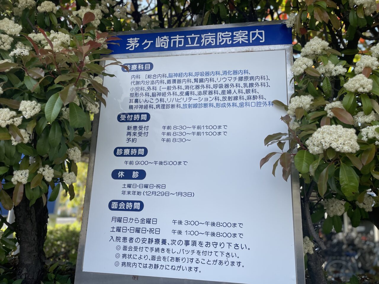 茅ヶ崎市立病院の案内板