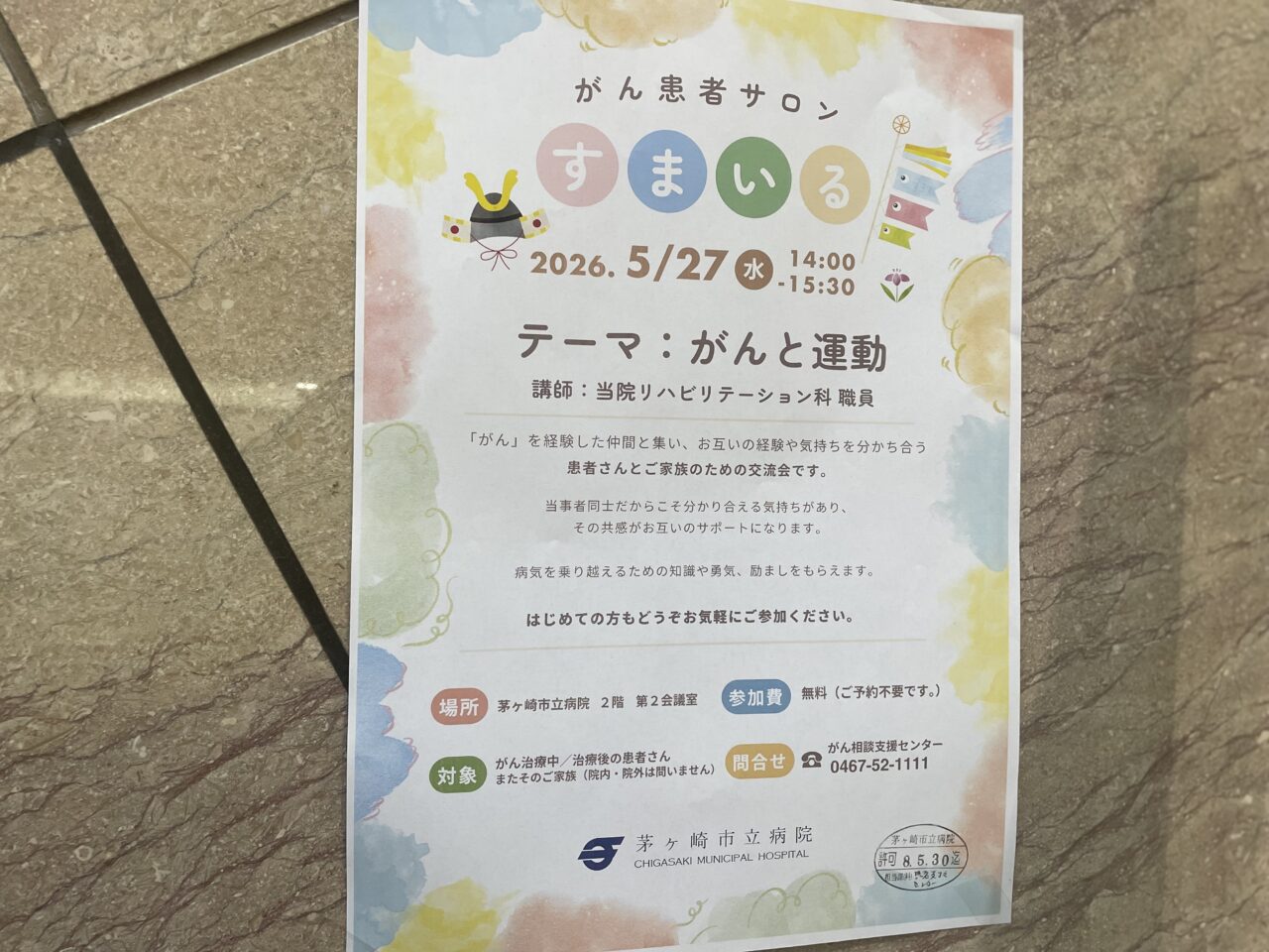 がん患者サロンの案内ポスター