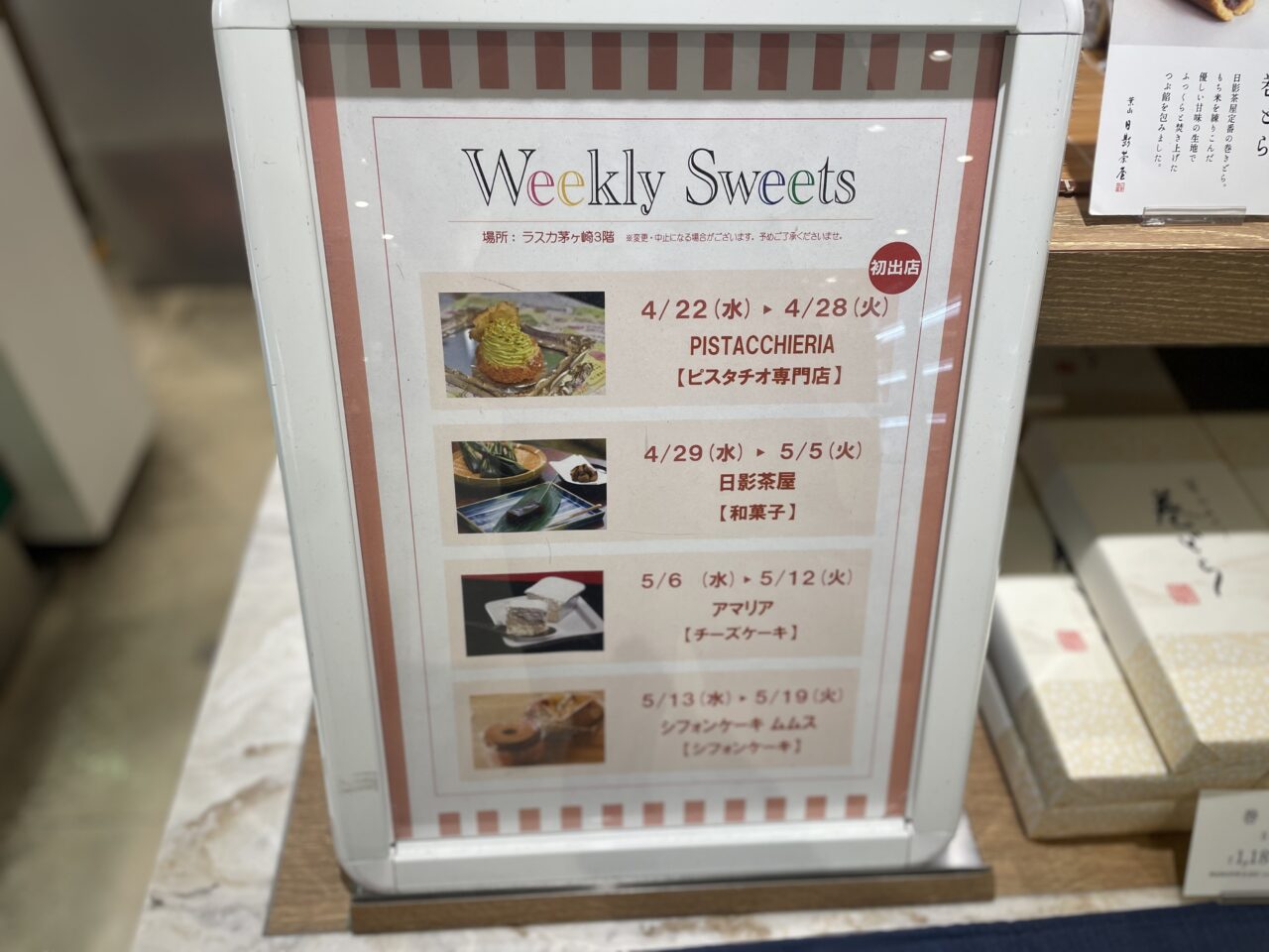 ラスカ茅ヶ崎 Weekly Sweets 案内