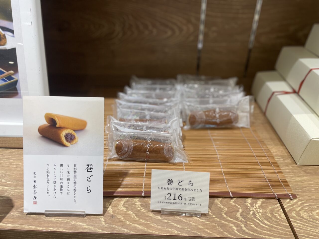 日影茶屋 巻どら 和菓子
