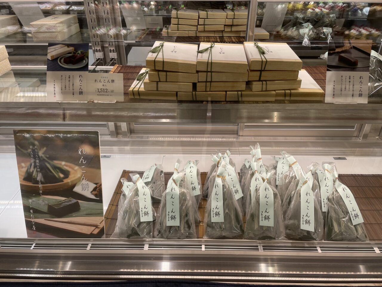 日影茶屋 れんこん餅 店頭販売