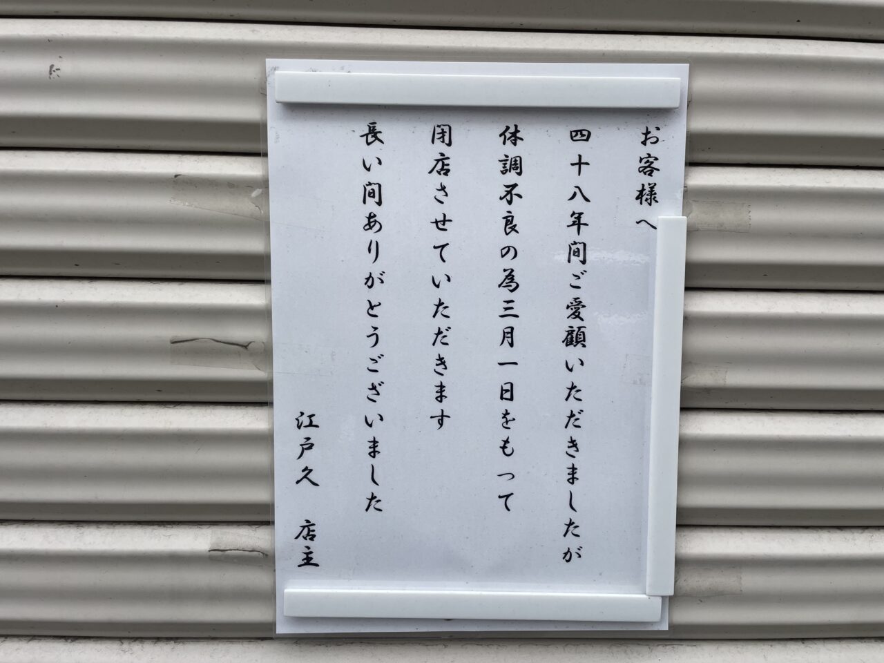 江戸久の閉店のお知らせ張り紙