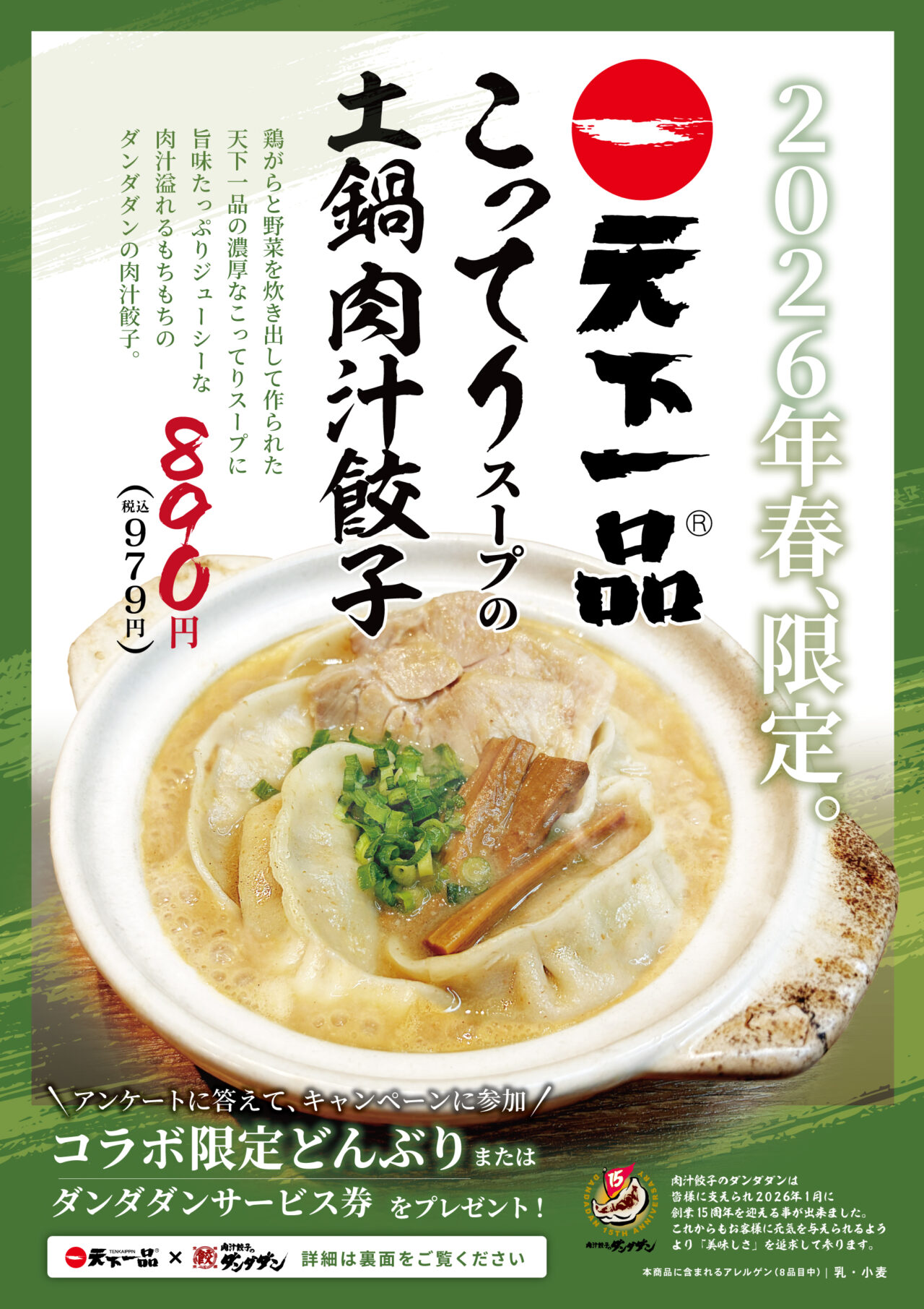 こってりスープの土鍋肉汁餃子のポスター