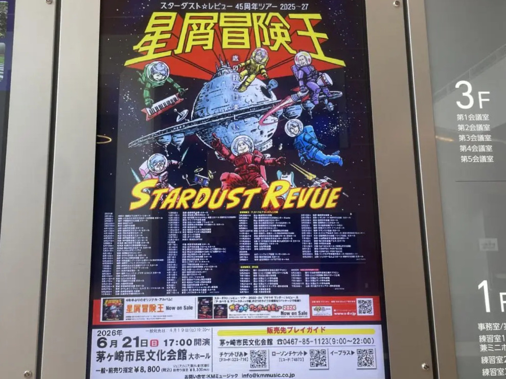 茅ヶ崎市民文化会館に掲示されたスターダストレビュー45周年ツアー星屑冒険王のポスター