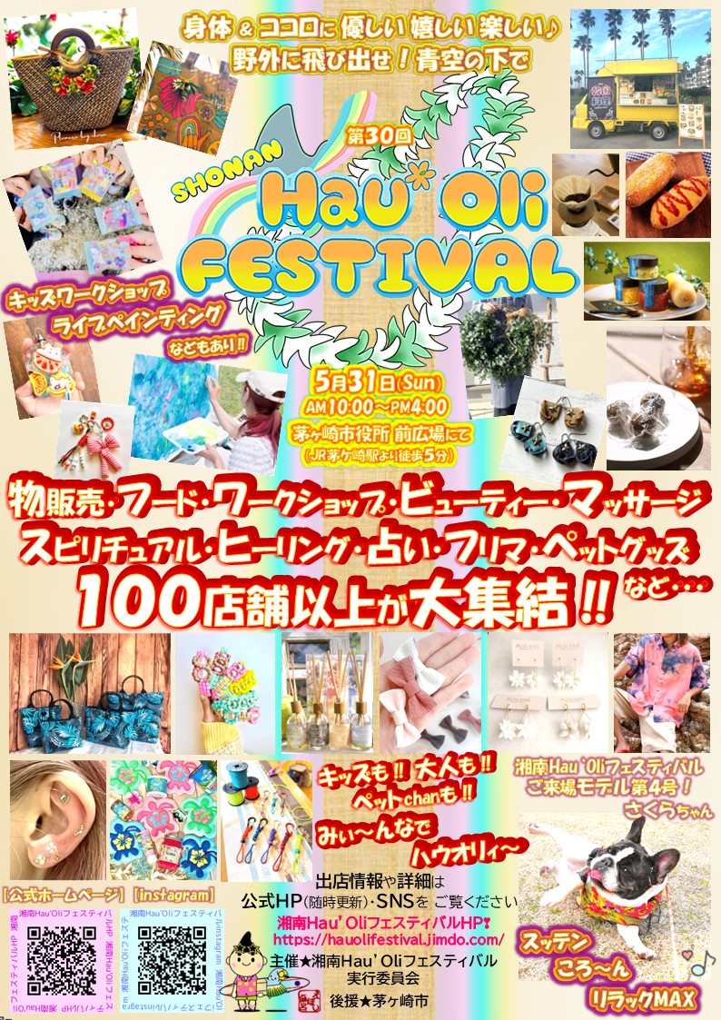 茅ヶ崎市役所前広場で開催される湘南Hau‘Oli FESTIVAL2026の告知ポスター