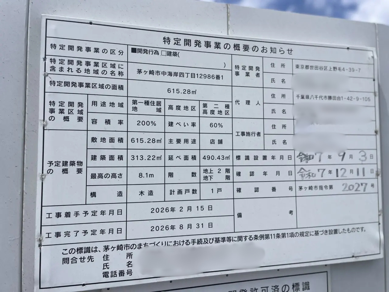茅ヶ崎市中海岸4丁目の特定開発事業概要看板