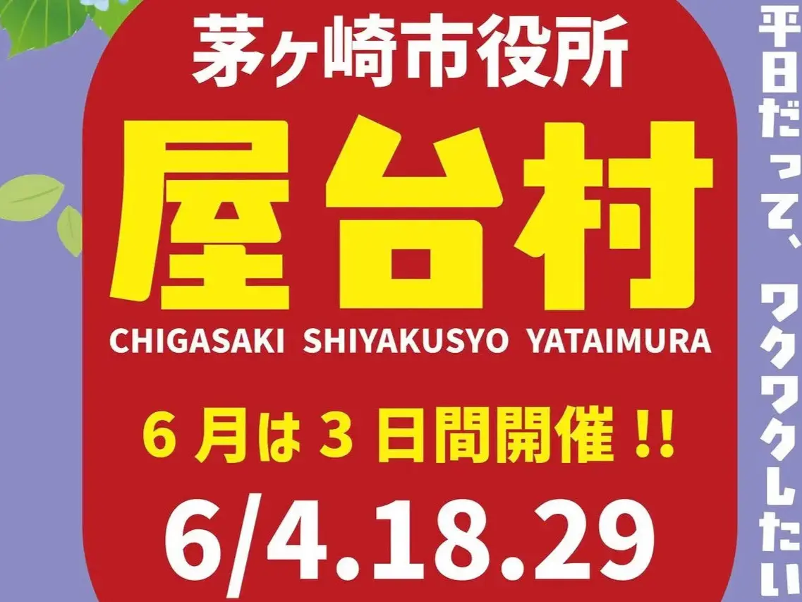 2026年6月開催の茅ヶ崎市役所 屋台村の告知画像