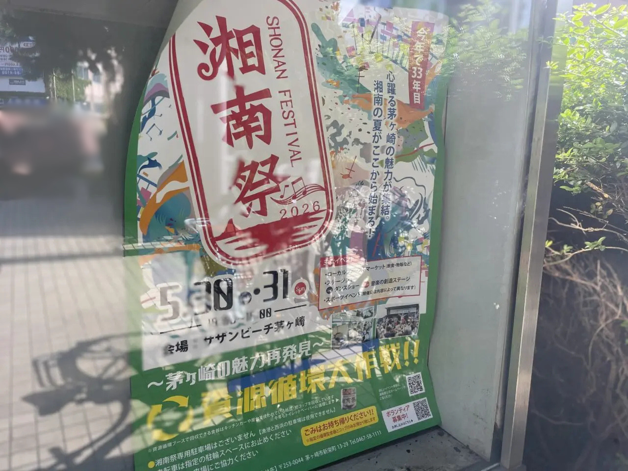 湘南祭2026開催告知ポスター