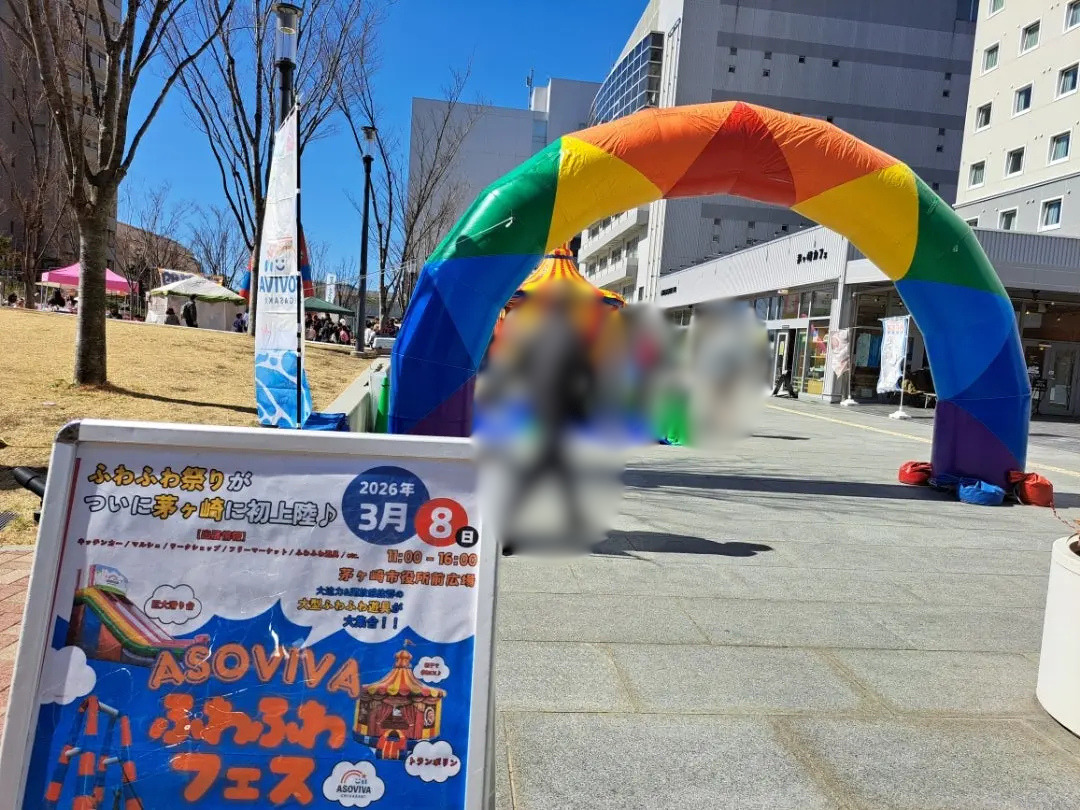 2026年3月に茅ヶ崎市役所前広場で開催されたASOVIVAふわふわフェスの過去開催風景
