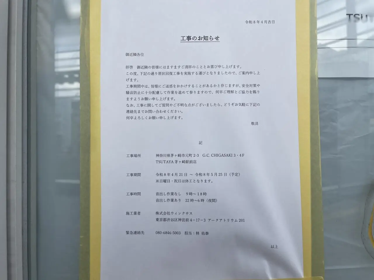 TSUTAYA跡地の工事案内掲示