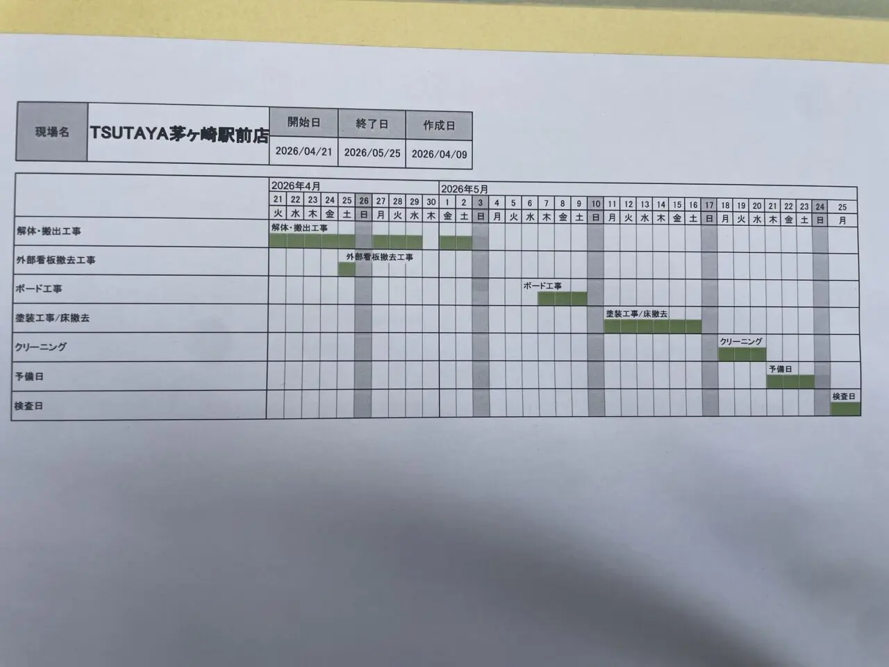 原状回復工事の工程表