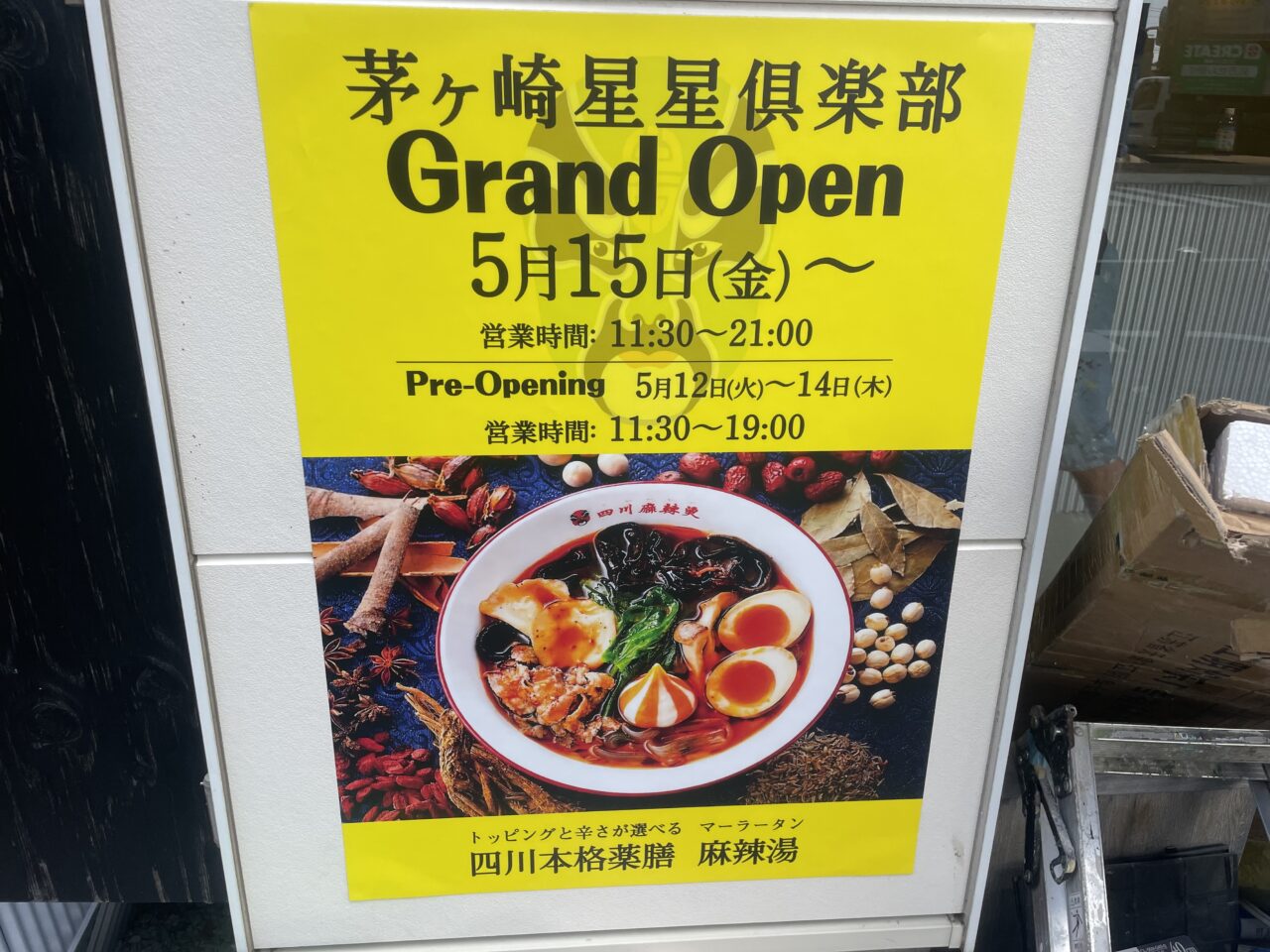 茅ヶ崎に麻辣湯専門店がオープン予定