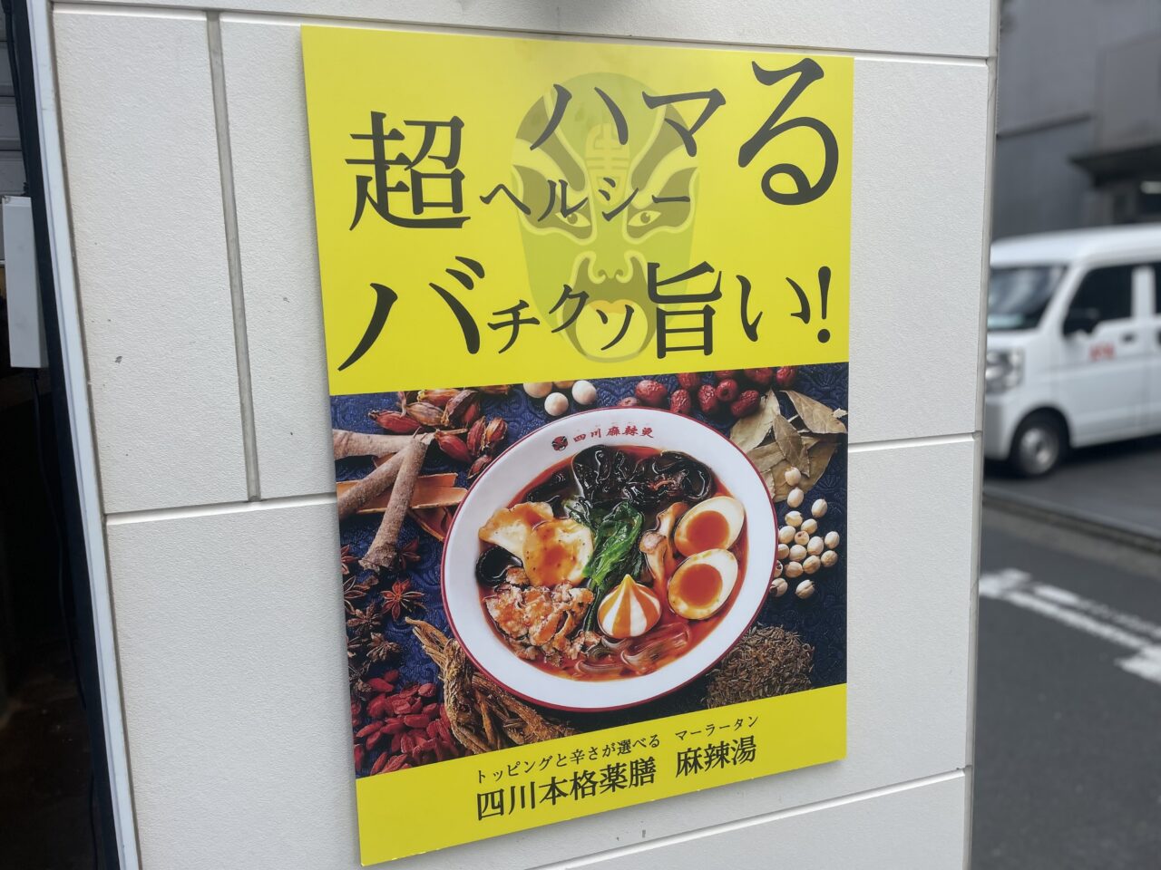 麻辣湯のメニューとキャッチコピーのポスター