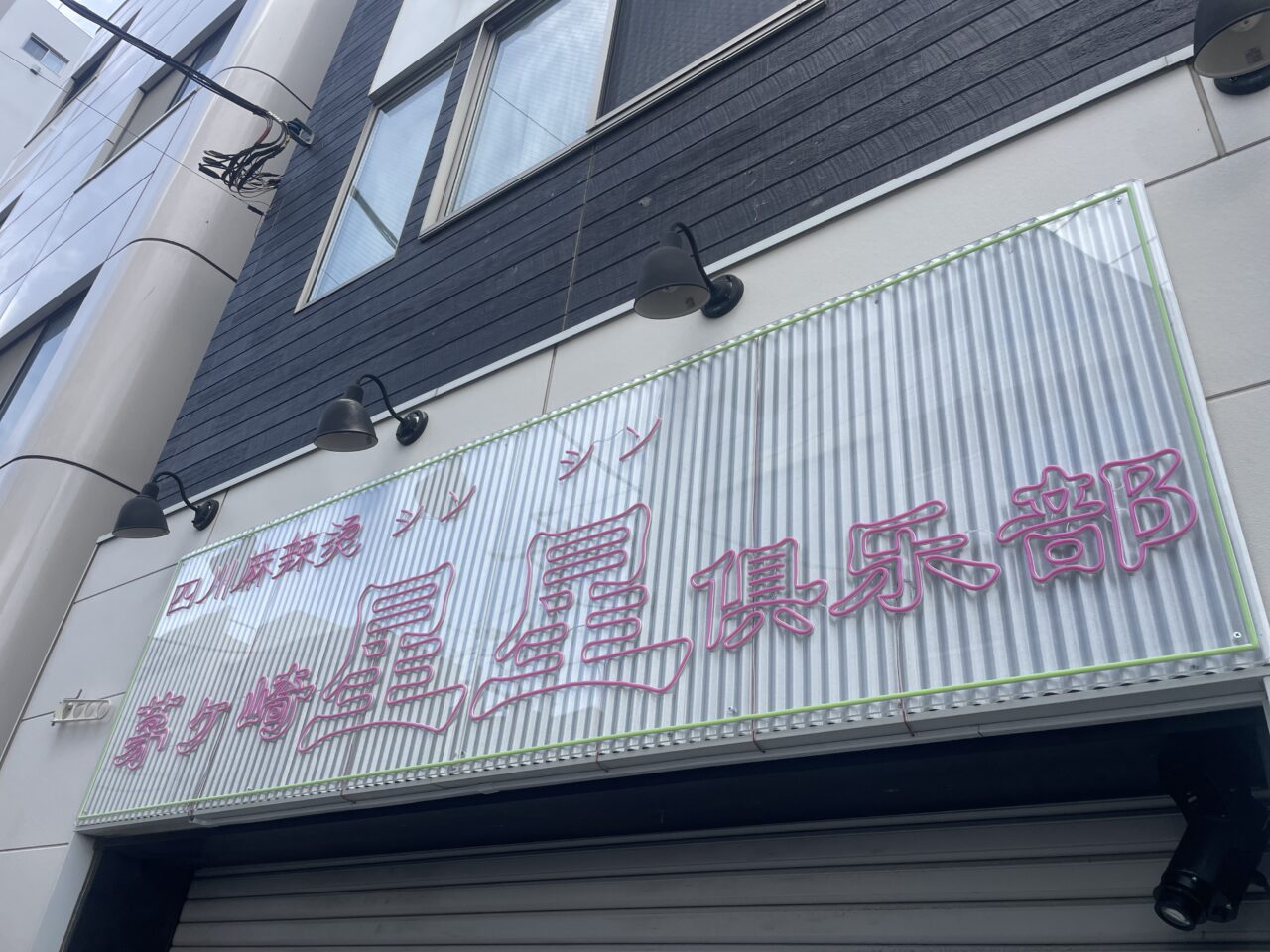 茅ヶ崎星星倶楽部の店舗看板