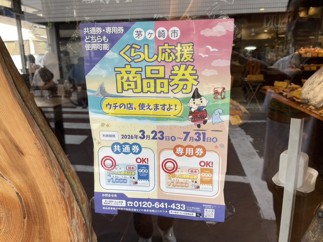Pain de Nanosh店頭に掲示された茅ヶ崎市くらし応援商品券利用案内