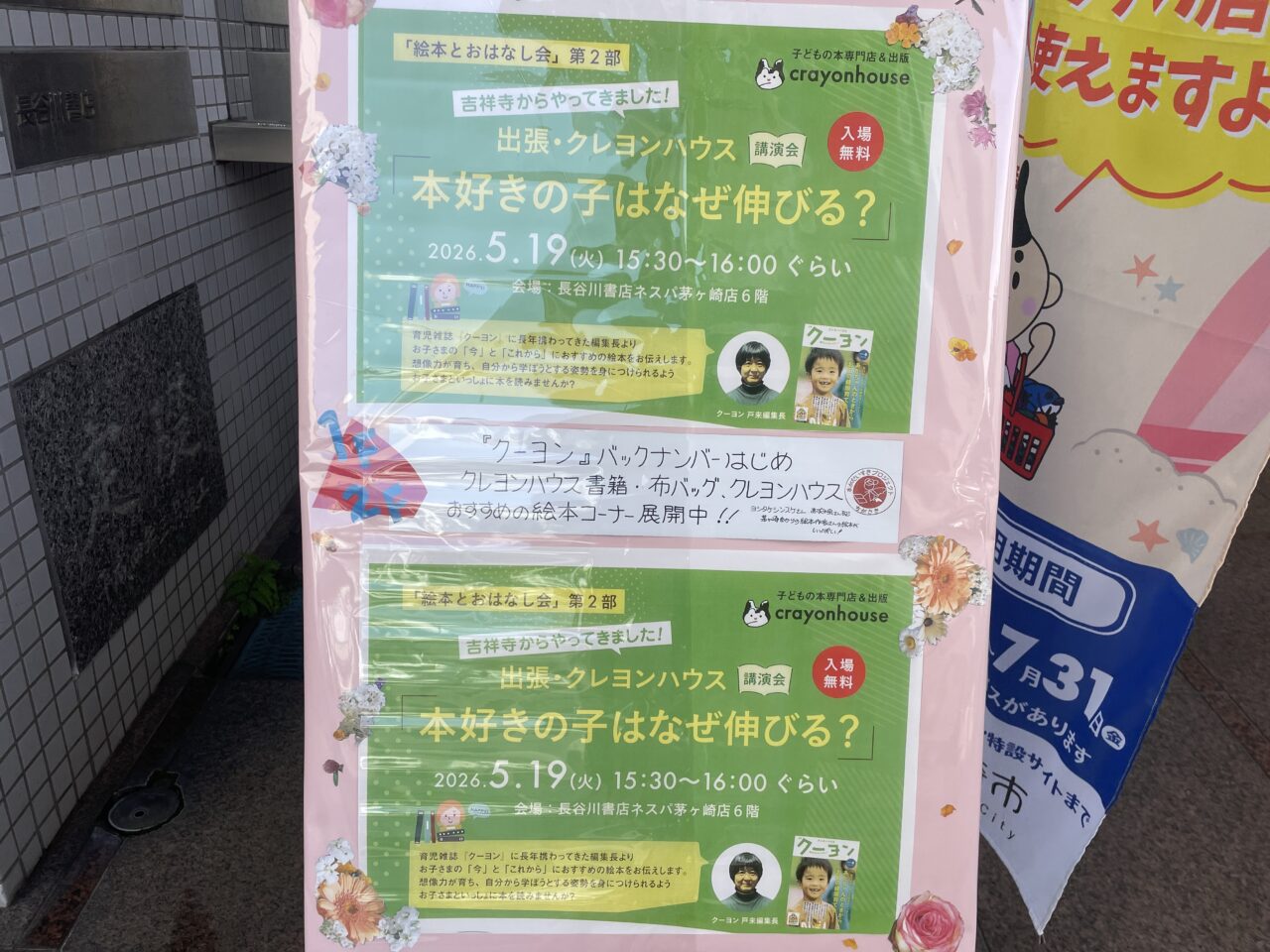 長谷川書店で掲示されているクレヨンハウス講演イベントポスター