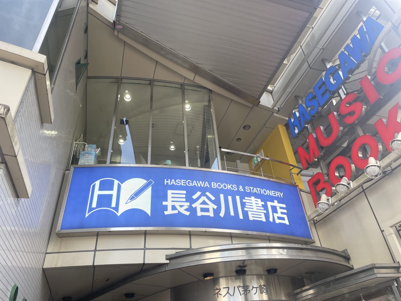 茅ヶ崎駅北口の長谷川書店ネスパ茅ヶ崎店外観
