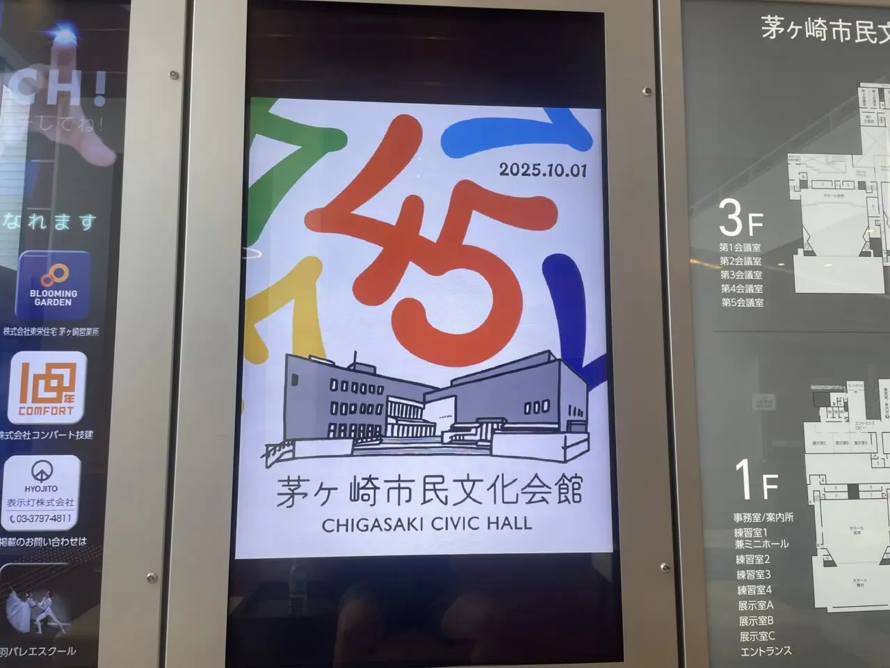 茅ヶ崎市民文化会館45周年を知らせる館内掲示