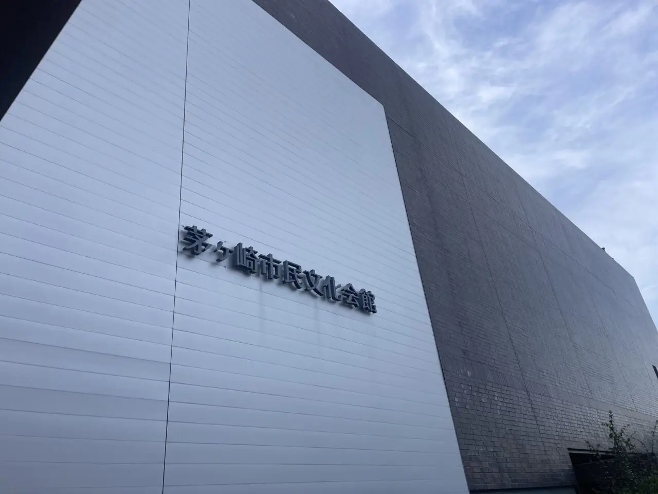 スターダストレビュー45周年ツアーの会場となる茅ヶ崎市民文化会館外観