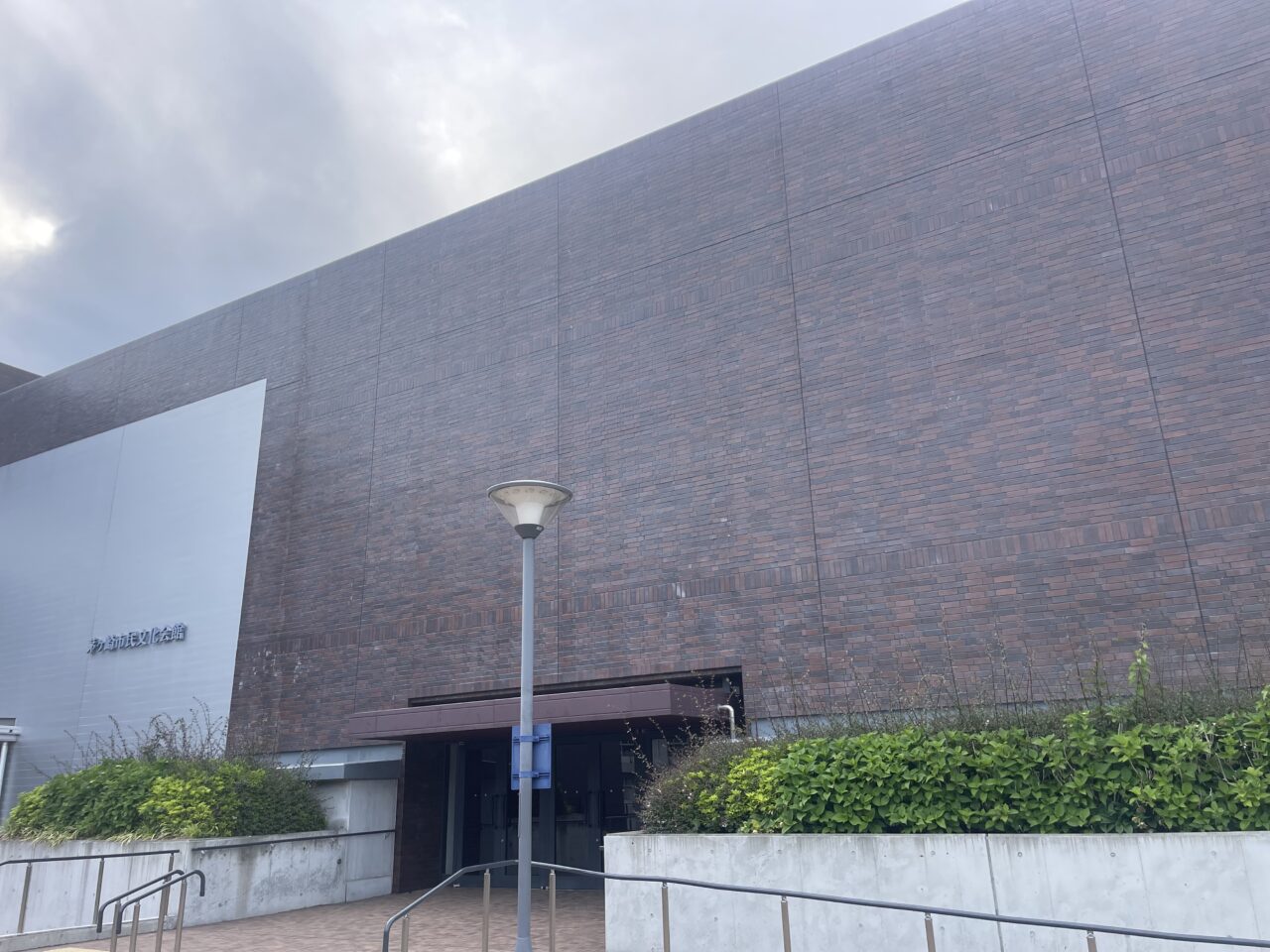 茅ヶ崎市民文化会館外観