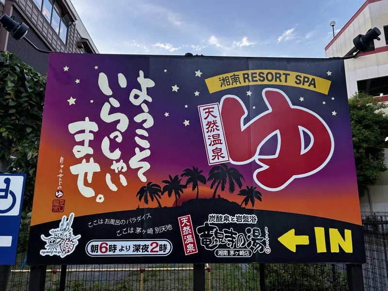 湘南RESORT SPA竜泉寺の湯湘南茅ヶ崎店の大型看板