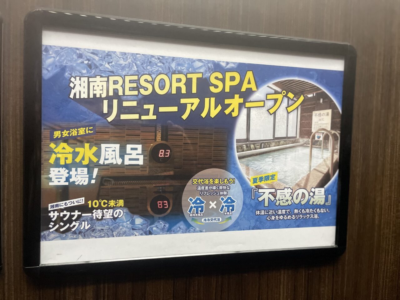 竜泉寺の湯湘南茅ヶ崎店に新設された超冷水風呂と不感の湯の案内