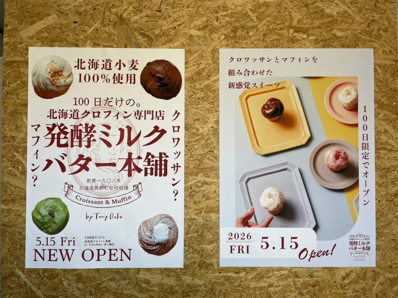 発酵ミルクバター本舗 by TonyBake茅ヶ崎店の5月15日オープン告知