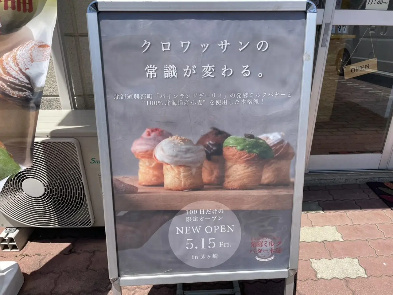 クロワッサンの常識が変わると書かれた発酵ミルクバター本舗の店頭看板