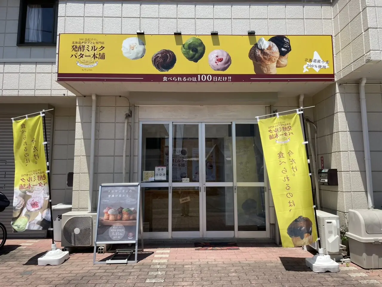 茅ヶ崎市萩園にオープンした発酵ミルクバター本舗 by TonyBake外観