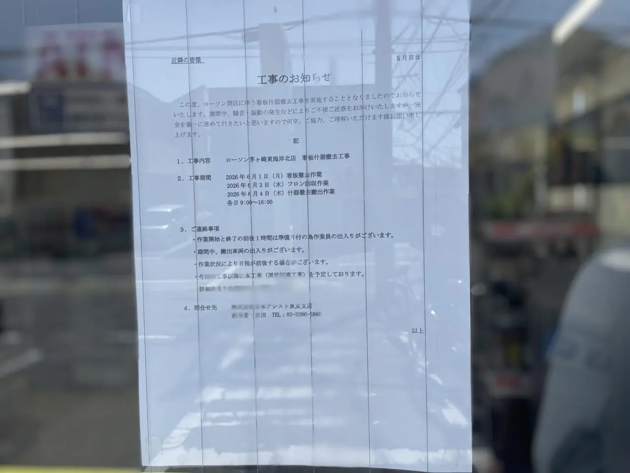 ローソン茅ヶ崎東海岸北店の看板什器撤去工事のお知らせ