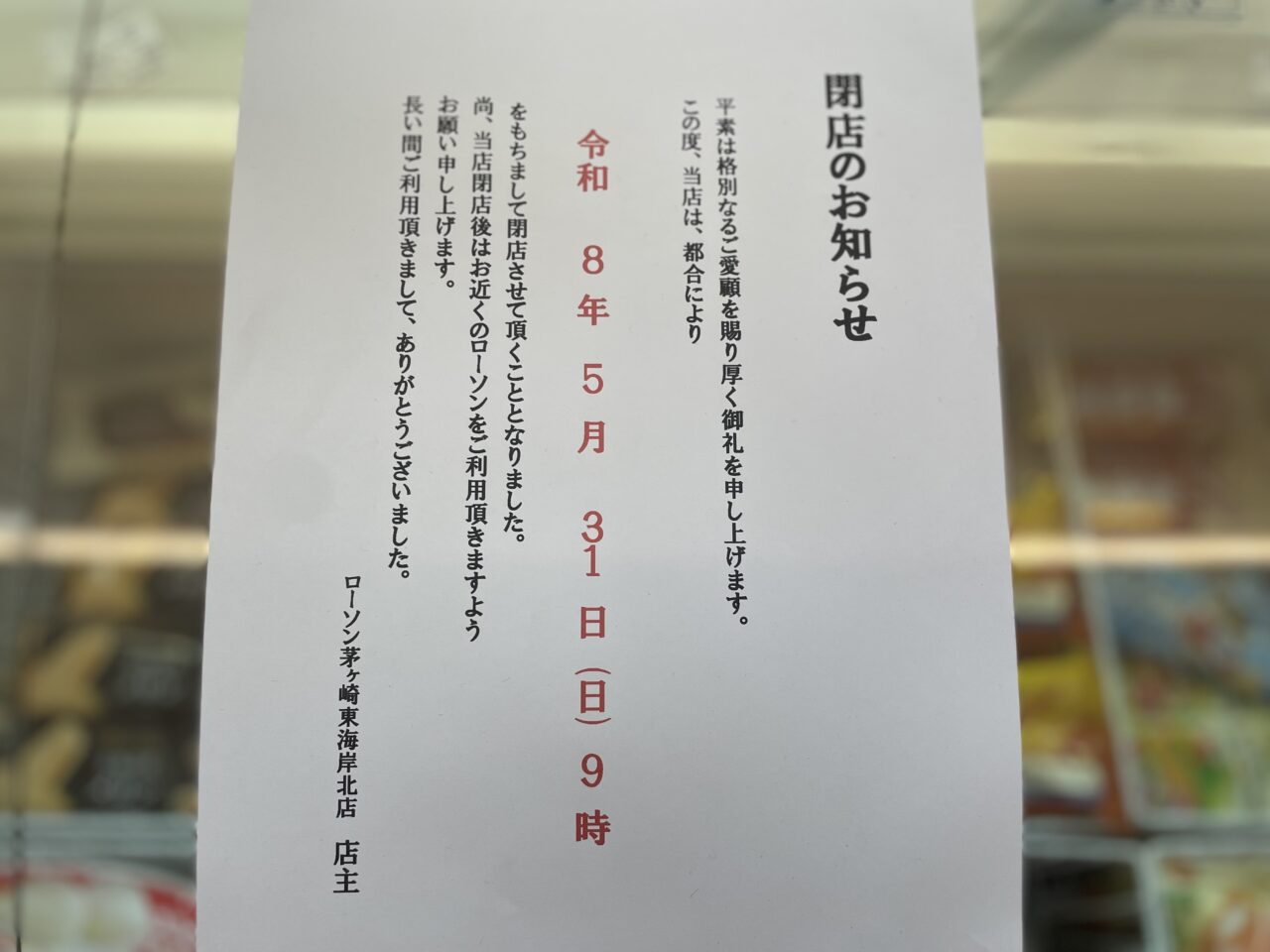 ローソン茅ヶ崎東海岸北店の閉店のお知らせ