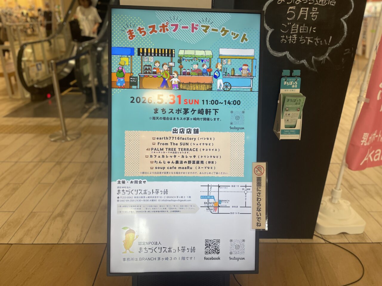 BRANCH茅ヶ崎3に掲示されたまちスポフードマーケット2026年5月31日開催告知ポスター